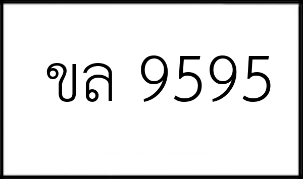 ขล 9595